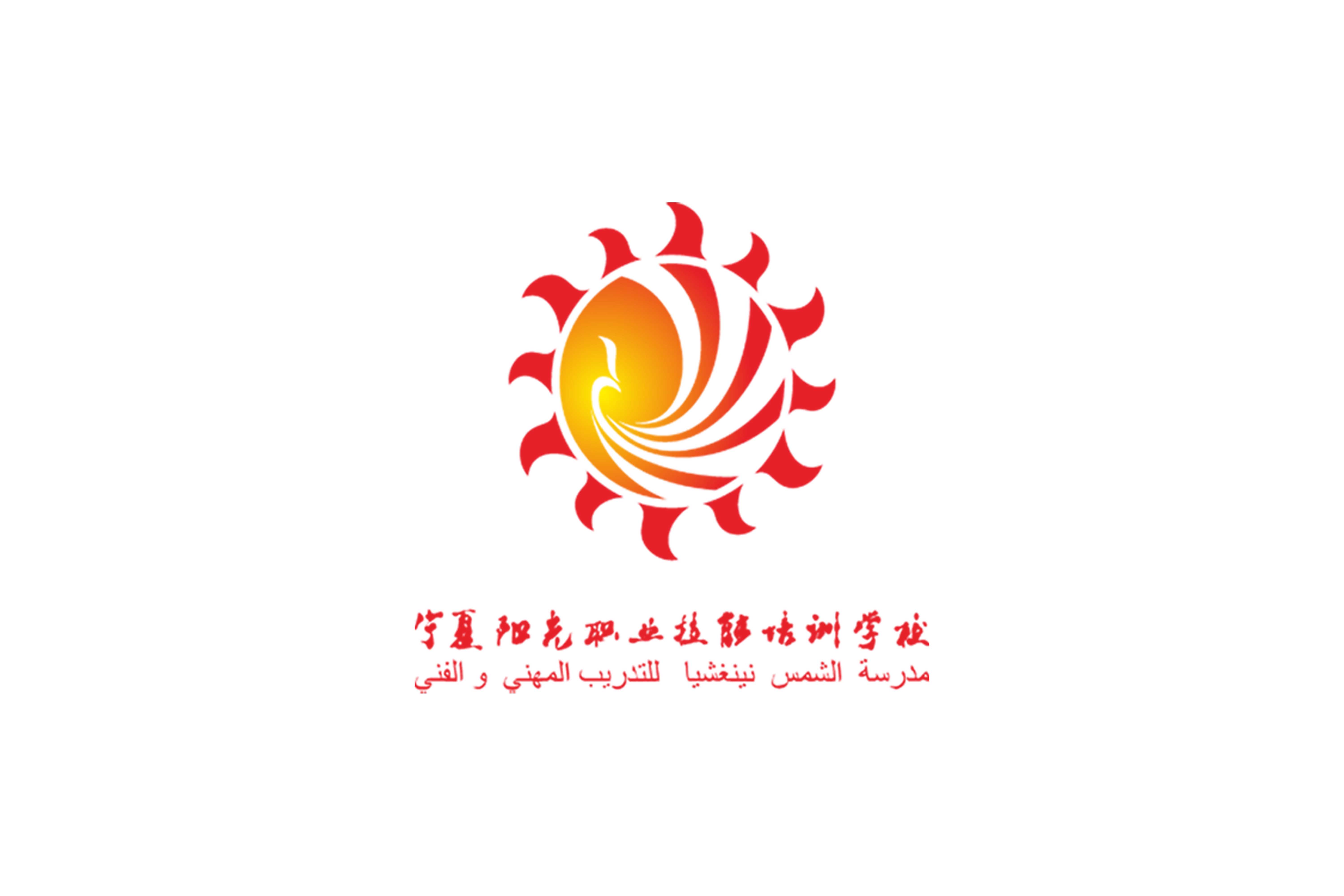 寧夏陽(yáng)光職業(yè)技術(shù)學(xué)校 標(biāo)志 商標(biāo)   vi設(shè)計(jì)