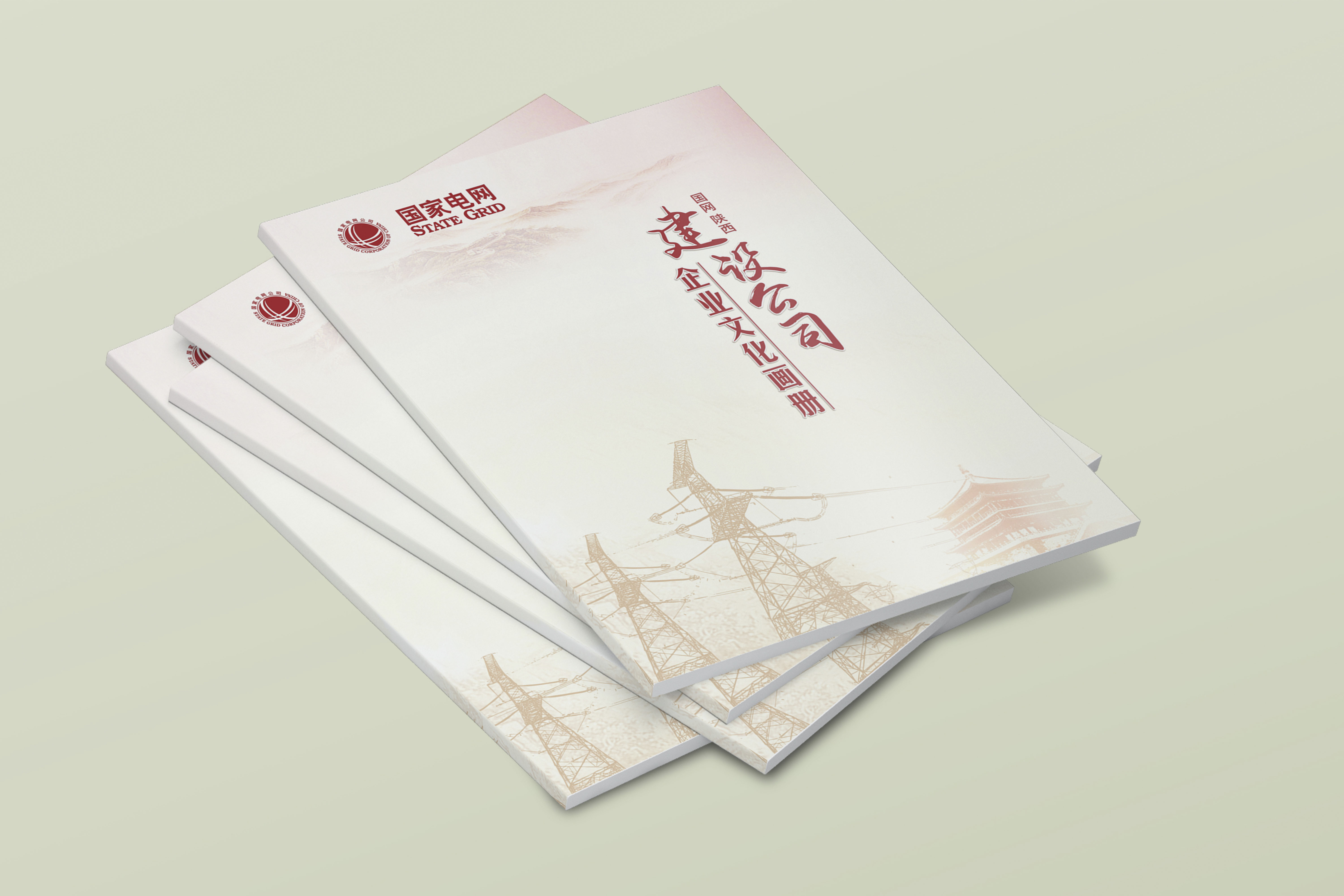 國(guó)網(wǎng)陜西建設(shè)分公司   畫(huà)冊(cè)設(shè)計(jì)